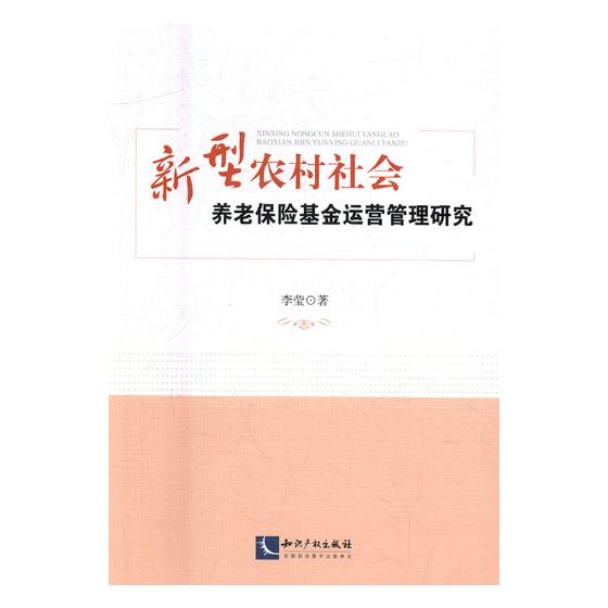 新型农村社会养老保险基金运营管理研究 社会科学 书籍