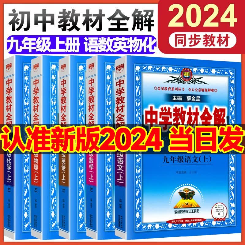 【自选】2024版中学教材全解九年级上册语文数学英语物理化学道德与法治历史同步作文人教版北师大外研版9年级上册初三 【上册】 语数英物化5本 人教版