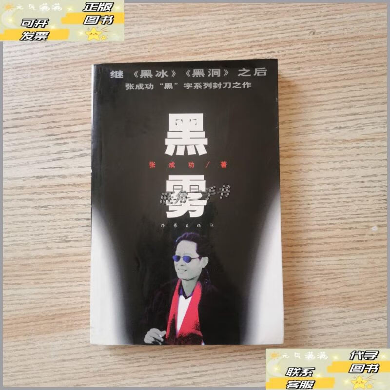 【二手9成新】黑雾 /张成功 作家出版社