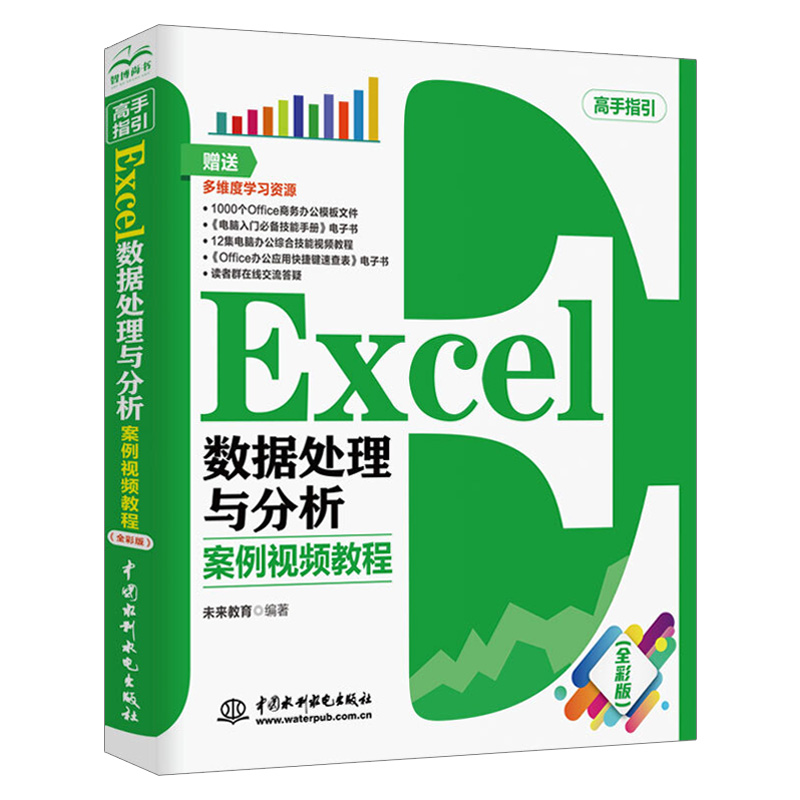 Excel数据处理与分析 案例视频教程 全彩版 excel表格制作教程书籍制表技巧公式与函数使用图表
