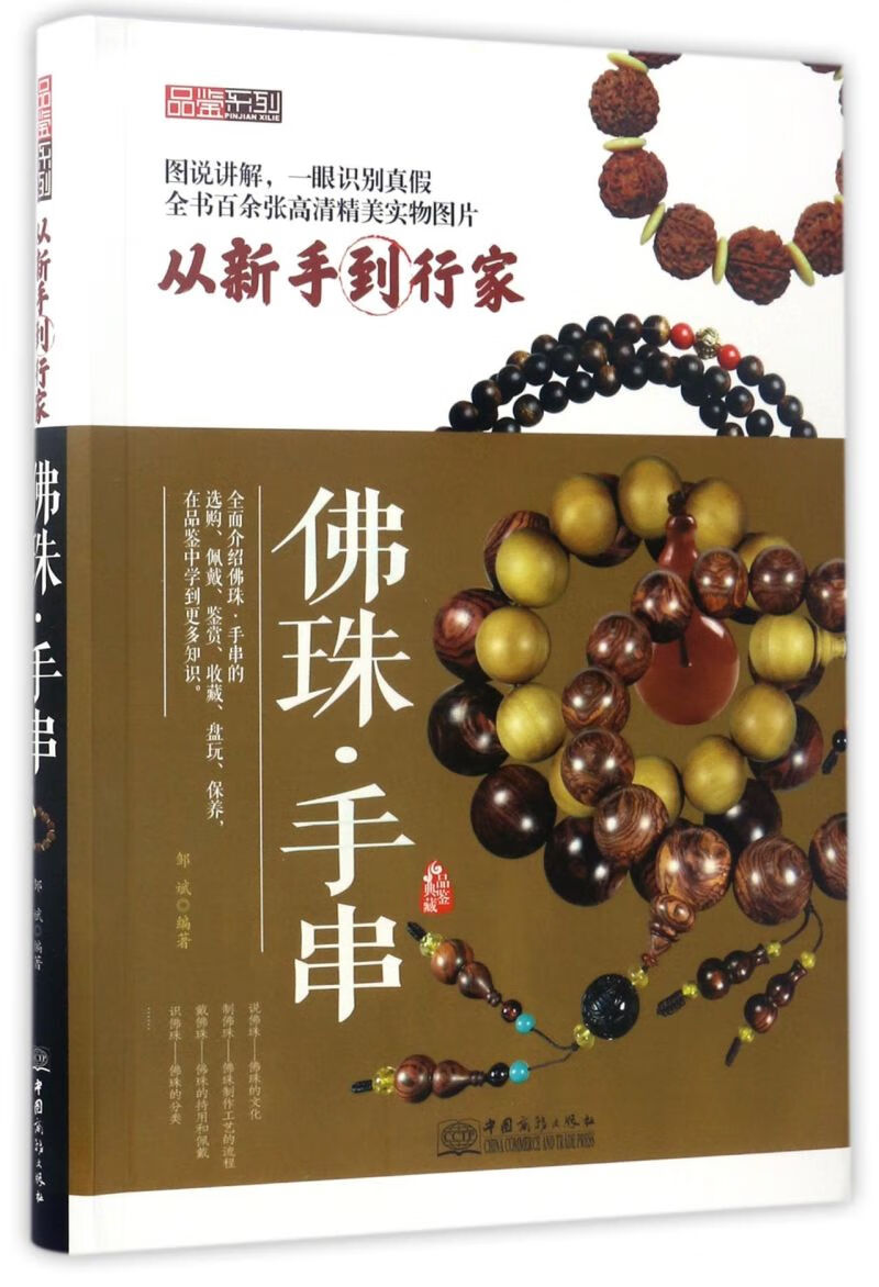 佛珠手串(从新手到行家)/品鉴系列