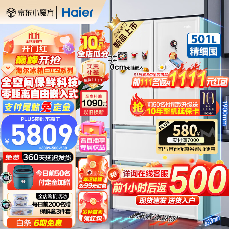 海尔（Haier）501升零嵌入式十字对开法式多门四门一级柔性双变频阻氧干湿分储全空间保鲜风冷超薄家用智能冰箱 501升白巧色+EPP净味+零嵌入+全空间保鲜怎么看?