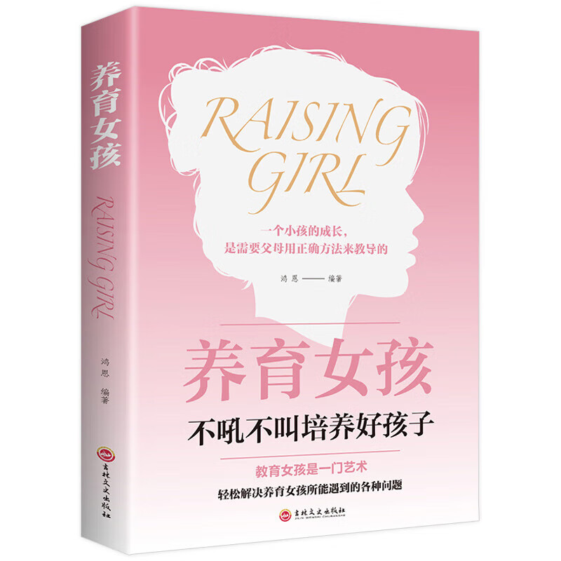 养育女孩正版 书籍 樊登推荐 不吼不叫培养好孩子如何养育女儿 教育孩子的书家庭教育 无颜色 无规格