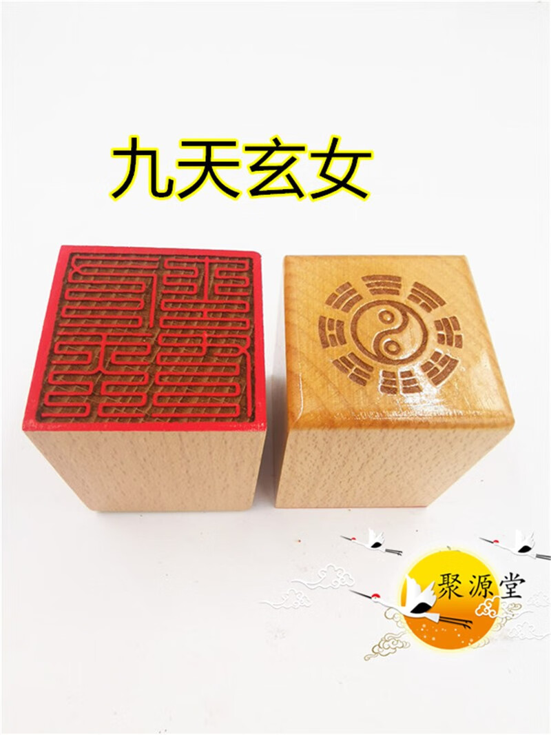 子女居九天玄女印道家印章 九叠篆九天玄女印 单面印 定制道家法印 道