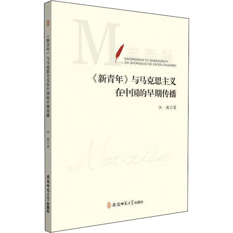 《新青年》与马克思主义在中国的早期传播