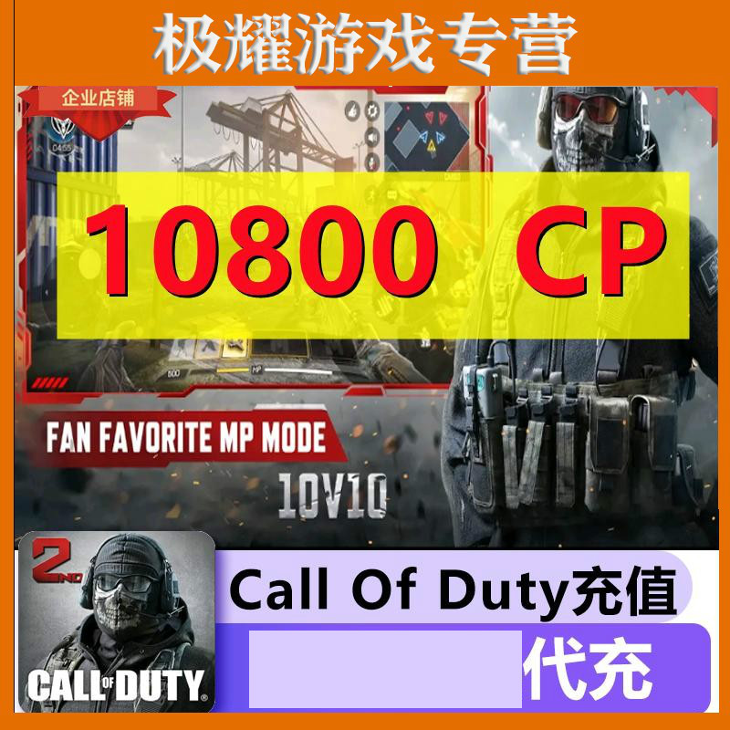 代充10800CP点数 CODM Call Of Duty 决胜时刻手游 10800