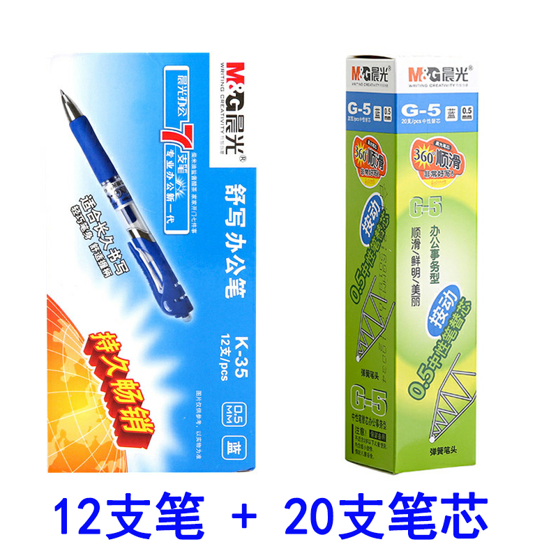 晨光g5按动中性笔芯0.