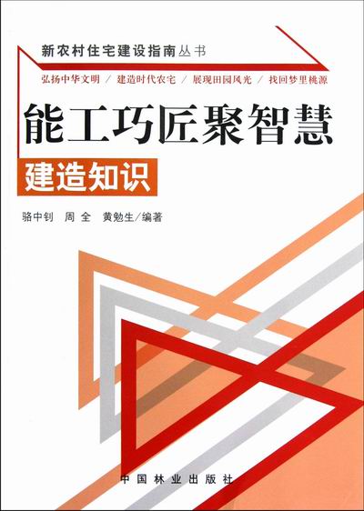能工巧匠聚智慧-建造知识 建筑 书籍