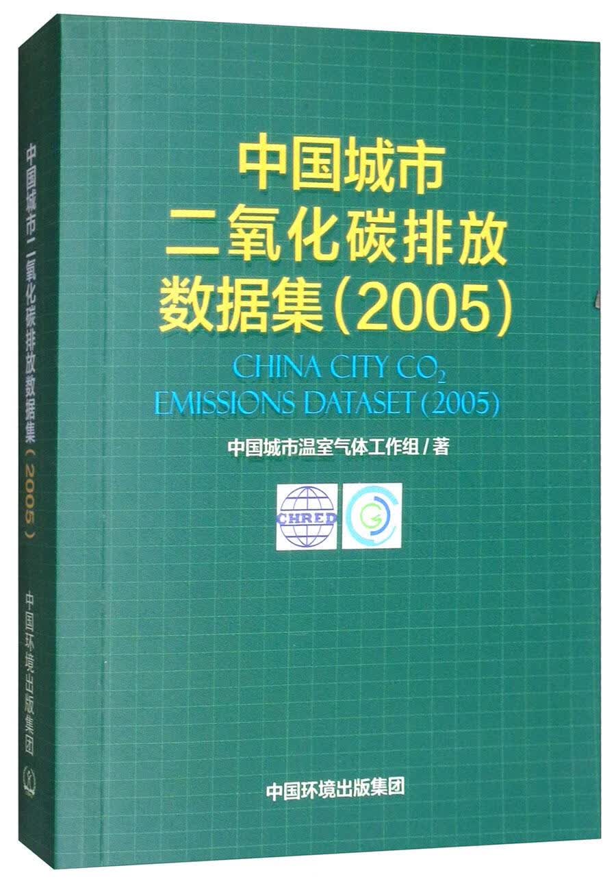 中国城市二氧化碳排放数据集:2005 科学与自然 中国城市温室气体工作组著 中国环境出版集团 978