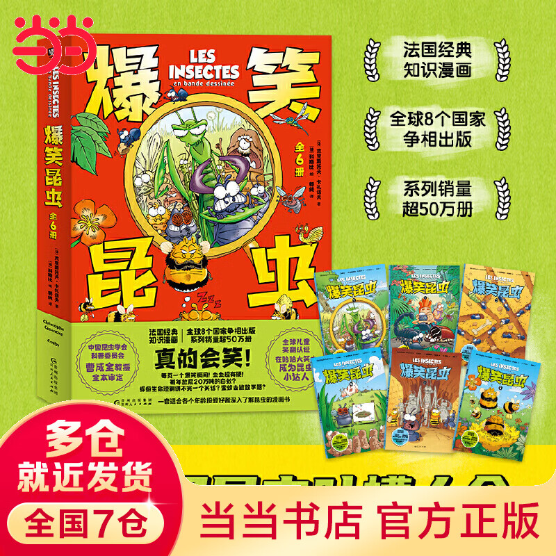 爆笑昆虫（套装6册）（题真的会笑！300场昆虫脱口秀，全世界的昆虫奇闻！经典知识漫画，全球8国争相出版，系列销超50万册。中国昆虫学会教授审定推荐）