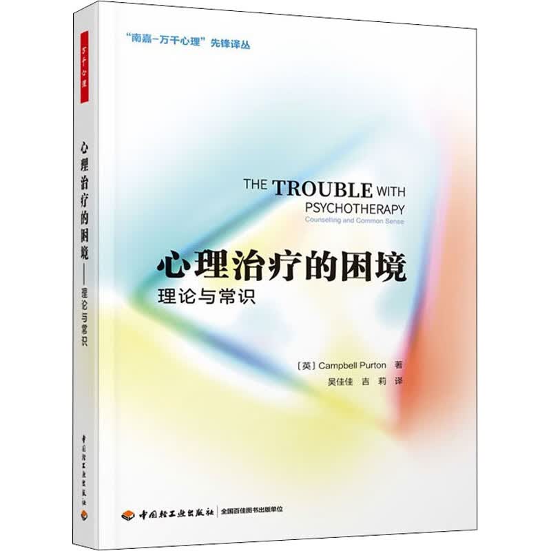 心理治疗的困境 理论与常识 图书