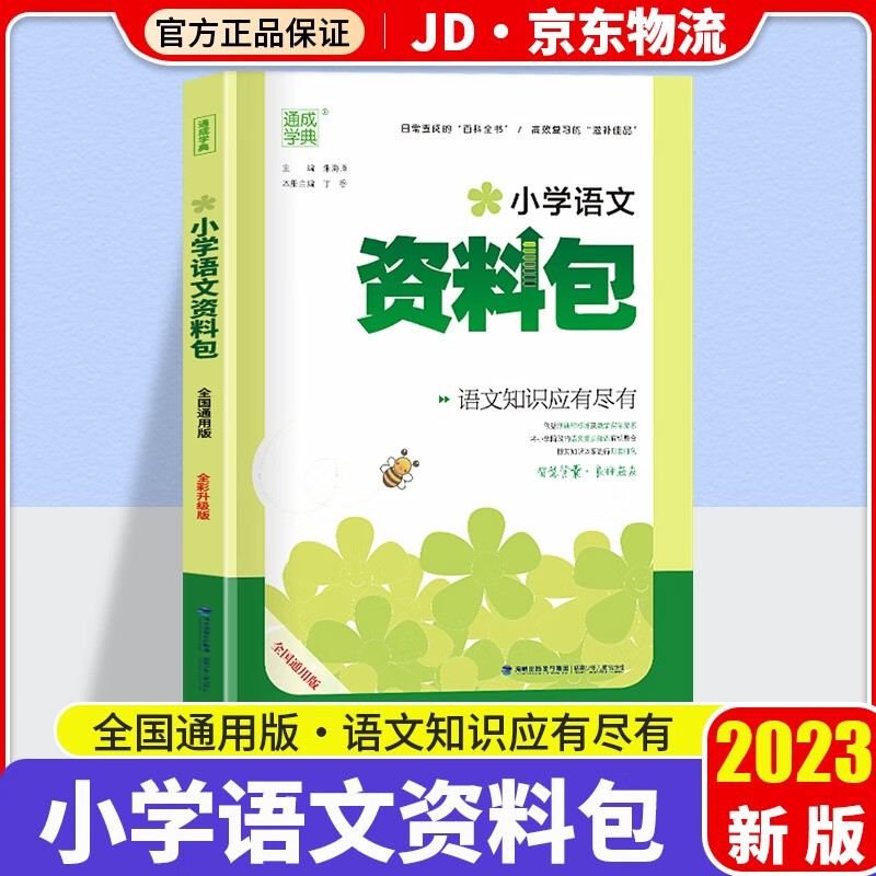 通城学典小学语文资料包全国通用版小学生1-6年级知识大全基础知识手册集锦小升初复习辅导书