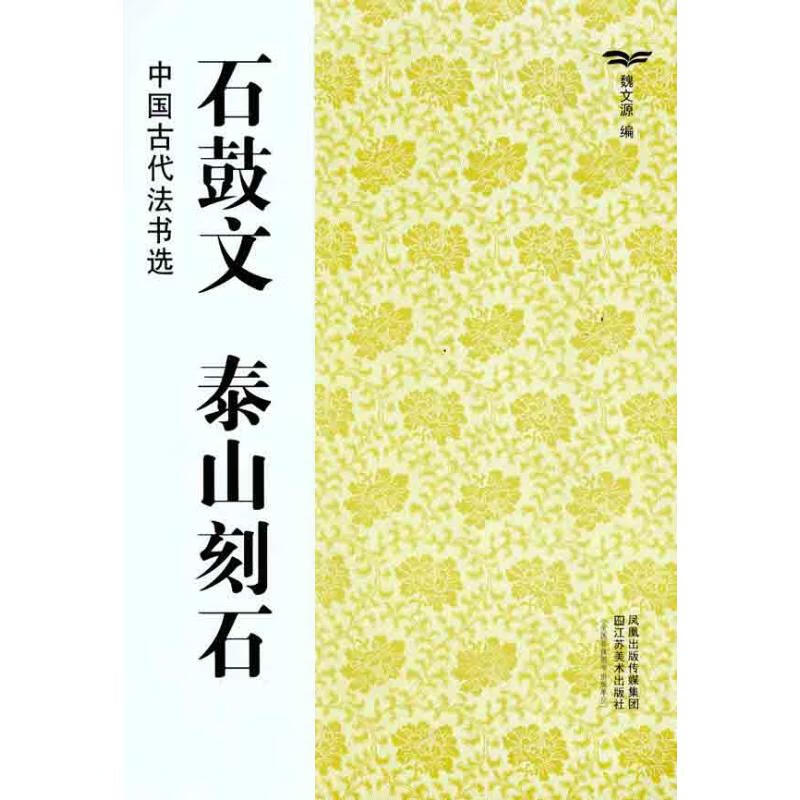 石鼓文 泰山刻石