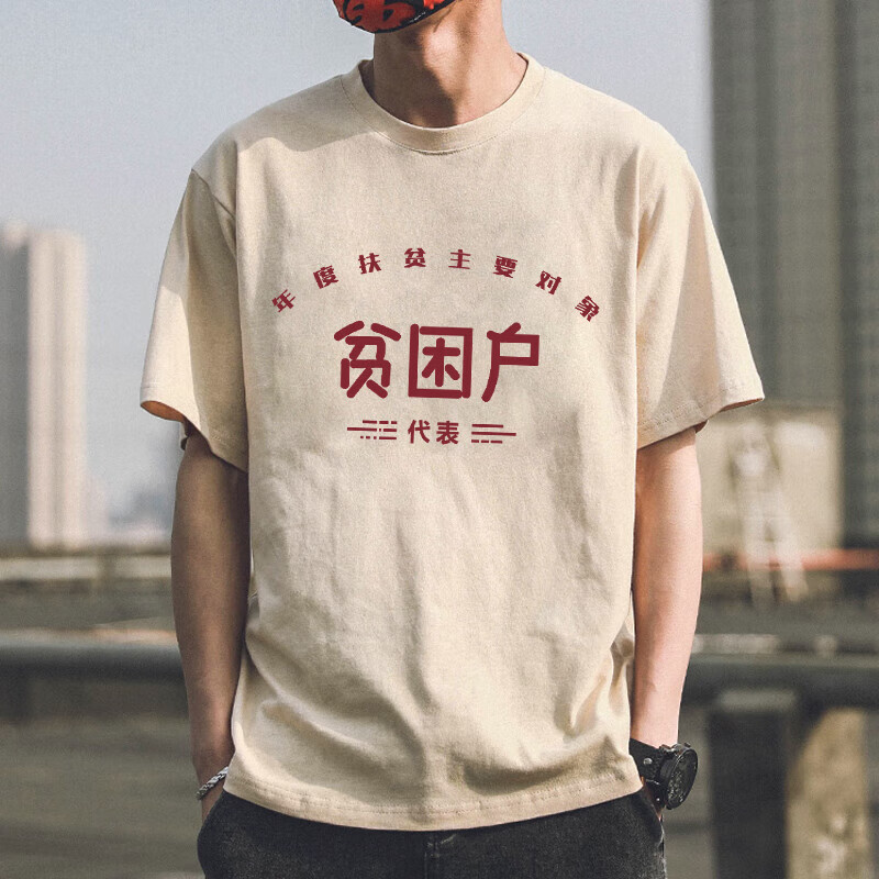 哲汉七八十年代怀旧服装贫困户文字短袖复古年代感的老衣服t恤标语衣