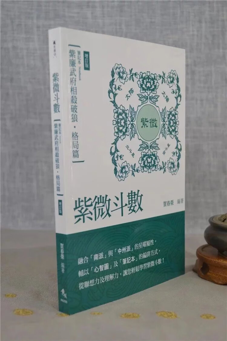 正版  紫微斗数 紫廉武府相杀破狼 格局篇【增订版】贺春荣   秀威