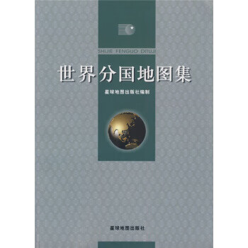 世界分国地图集 星球地图出版社 编【正版】