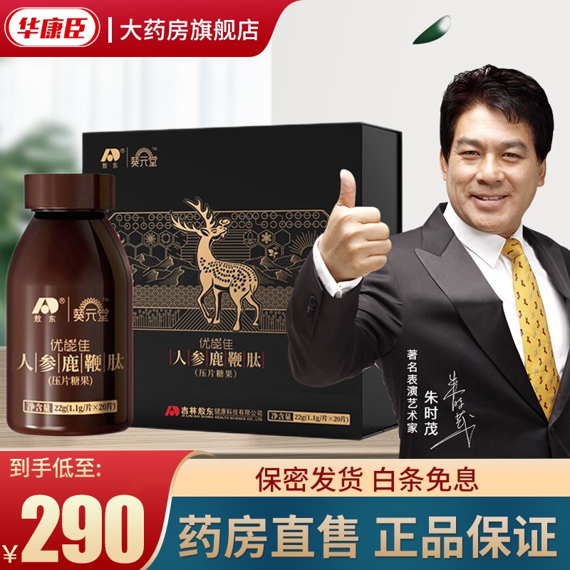 吉林敖东人参鹿鞭肽礼盒人参鹿鞭片 【1盒】