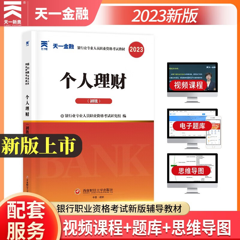 银行从业资格考试教材2023初级:个人理