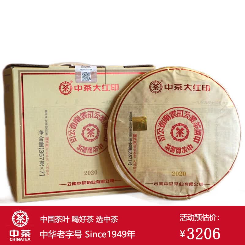 中茶牌茶叶 云南普洱茶 传世印级系列 大红印飞天尊享版大树生茶饼