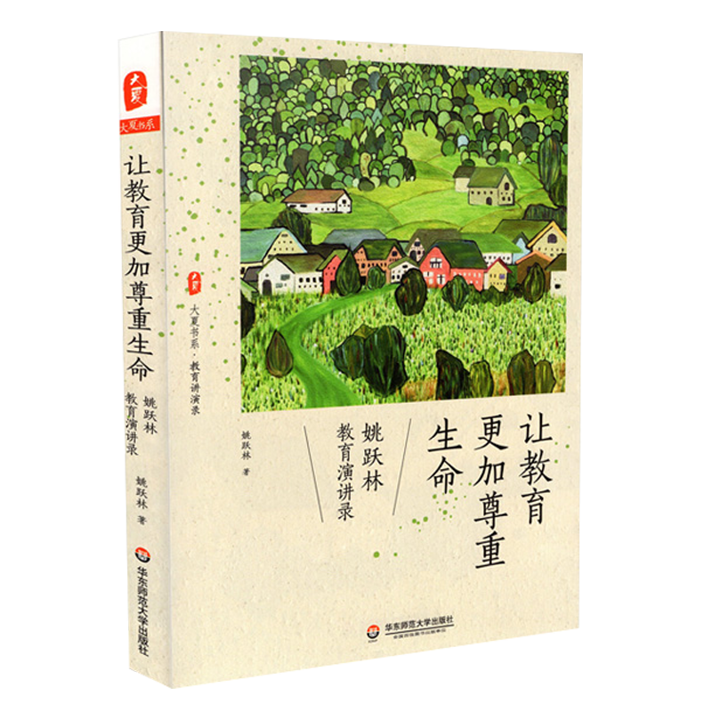 正版 大夏书系 教育讲演录 让教育更加尊重生命 姚岳林教育演讲录