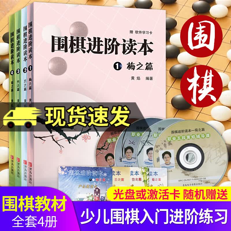 梅兰竹菊 围棋进阶读本 梅之篇+兰之篇+竹之篇+菊之篇 全4册 儿童围棋入门书籍速成围棋基础入门篇黄焰著围棋进阶读本k