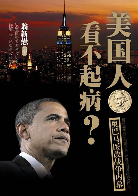 美国人看不起病 翁新愚编著 机械工业出版社