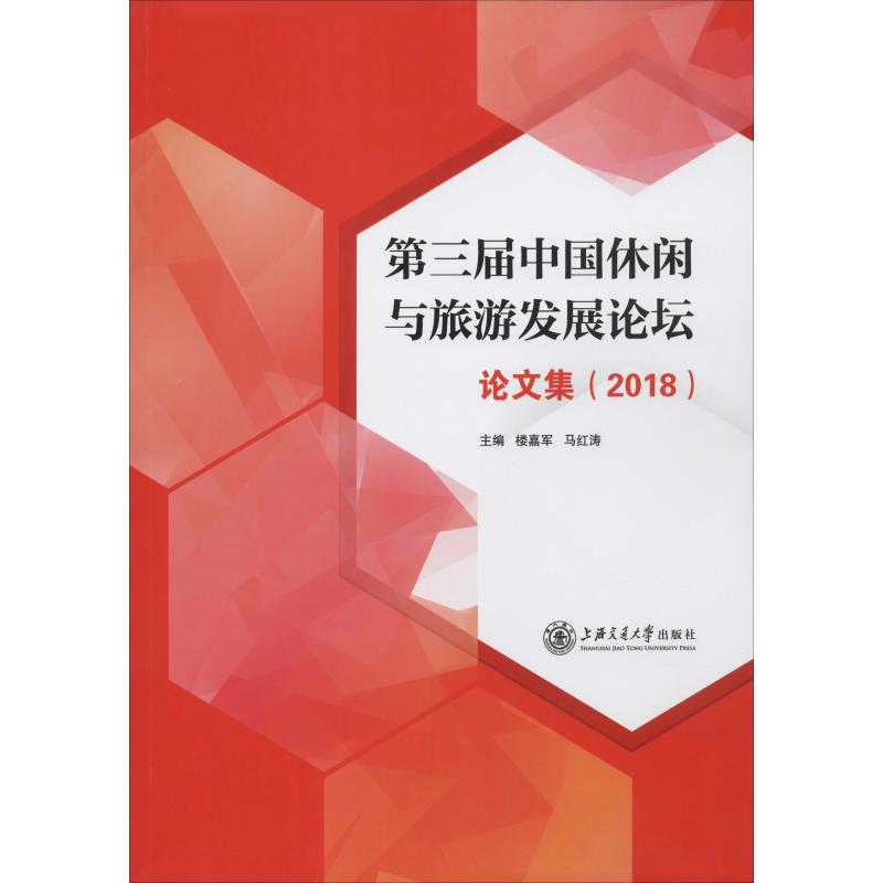 第三届中国休闲与旅游发展论坛论文集(2018)