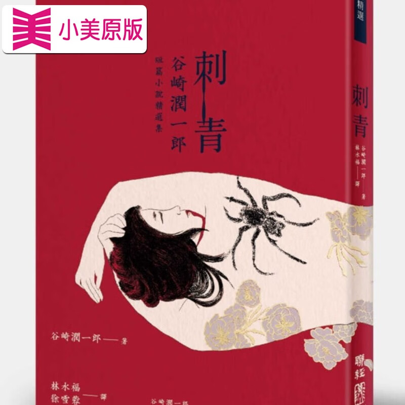 预售 【预 售】刺青:谷崎润一郎短篇小说精选集台版书籍 图书