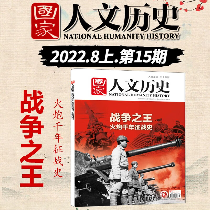 国家人文历史杂志 2022年8月上第15