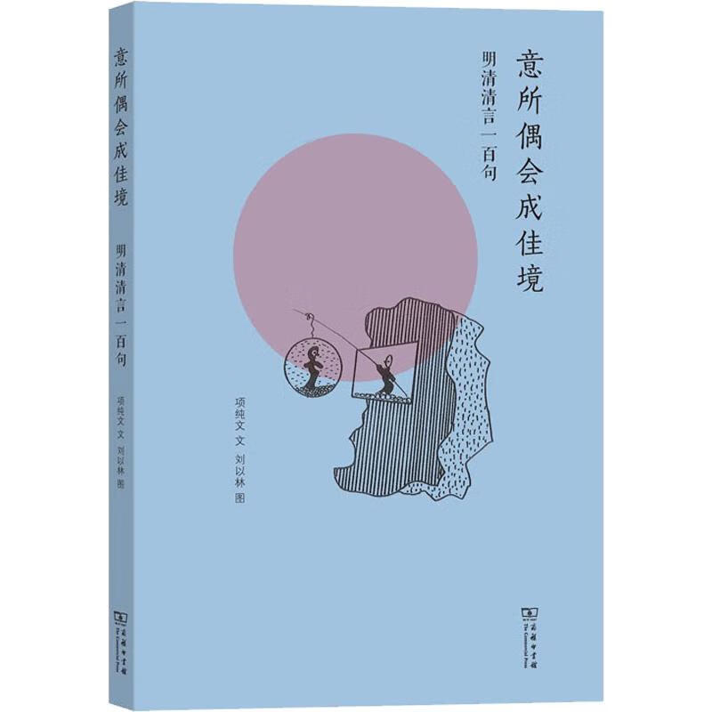 意所偶会成佳境 明清清言一百句