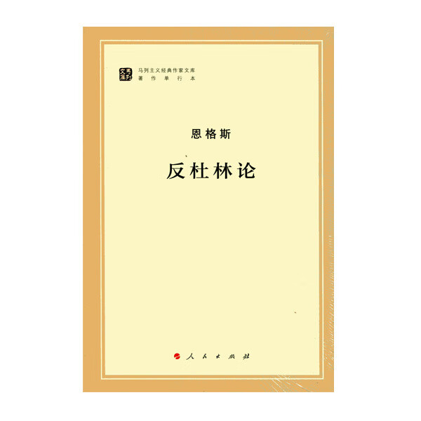 反杜林论