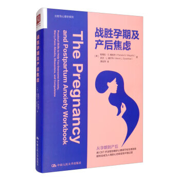 战胜孕期及产后焦虑 [美]帕梅拉·S.维加茨（PamelaS.Wiegartz）,黄珏苹