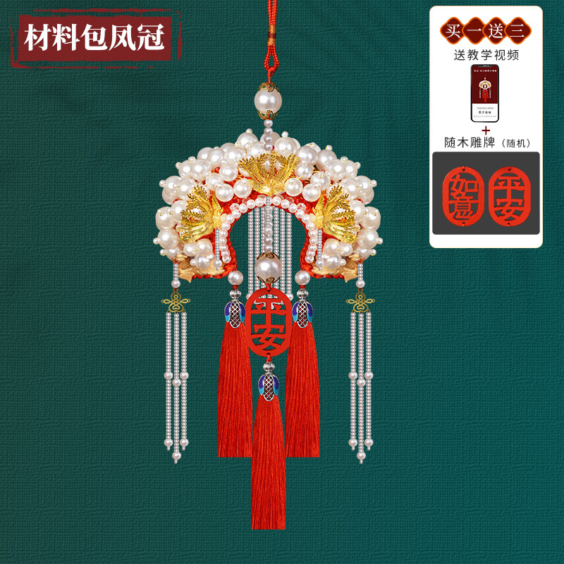 帽手工制作diy材料编织汽车挂件凤冠成品国 材料包-升级款凤冠-送教程