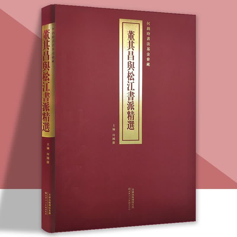 董其昌与松江书派精选 董其昌书法集 何国庆 著 天津人民美术出版社