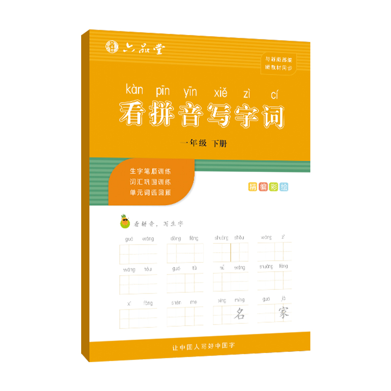 一年级下册看拼音写词语练习字帖作业本同步语文课本生字练字帖板小学生每日一练正楷书儿童笔画笔顺描红