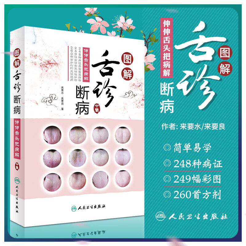 正版 图解舌诊断病 来要水伸伸舌头把病解舌诊书入门图谱教程中医养生书籍中医诊断学书舌像舌苔辨析临床病症