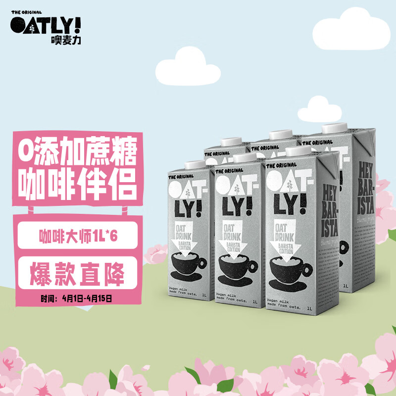 OATLY噢麦力 咖啡大师燕麦奶咖啡伴侣谷物早餐奶进口饮料 1L*6 整箱装怎么样,好用不?