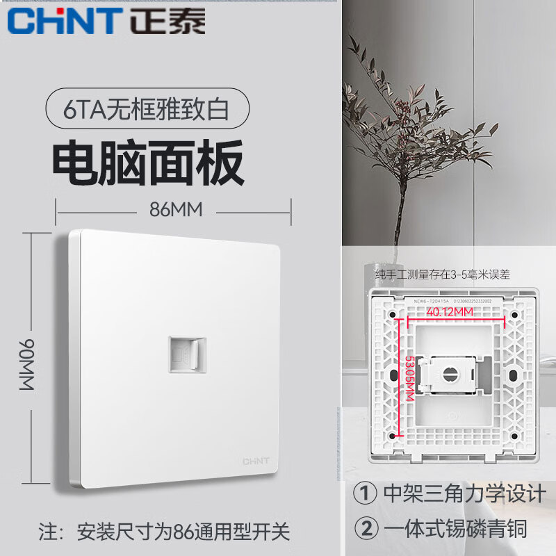 正泰(CHNT)开关插座面板86型暗装家用墙壁开关面板错位五孔插座网线厨房6T白 电脑插座(5类)