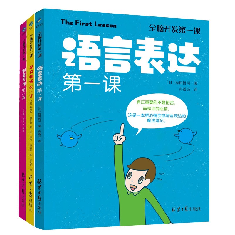全脑开发第一课：记忆训练第一课/创意写作第一课/语言表达第一课