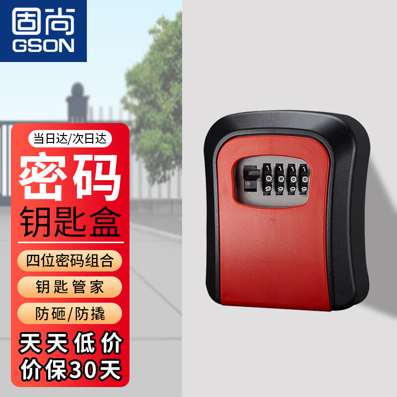固尚(GSON)密码盒装修钥匙密码盒钥匙收纳盒子门口猫眼临时存放密码锁