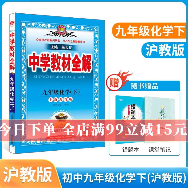 【学科自选】2023春新版 中学教材全解九年级下册语文数学英语物理化学人教版全学科版本九年级下册全套配九年级下册课本 薛金星 九年级化学下册 沪教版 2023春新版
