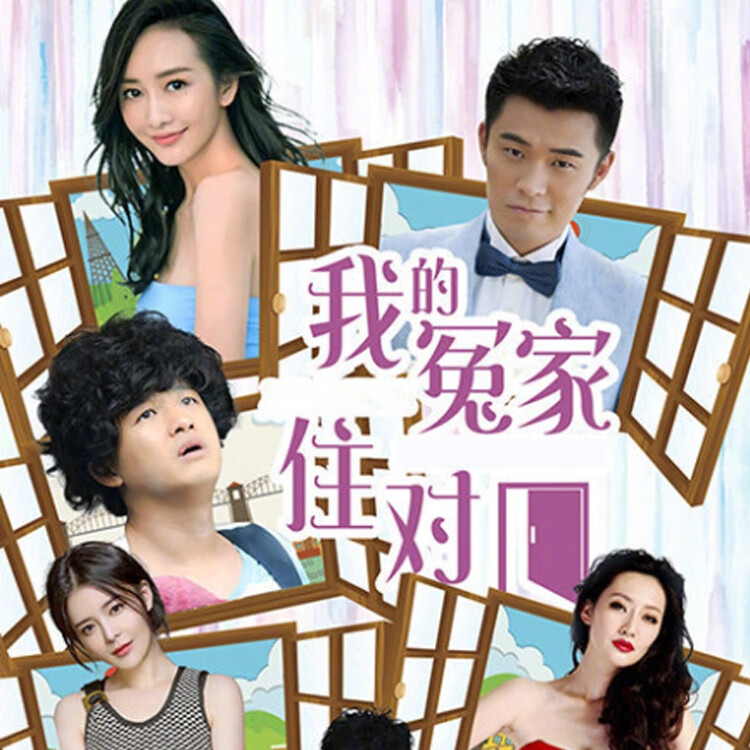 rsrddy现代都市情感电视剧我的冤家住对门dvd碟片光盘30集完整版