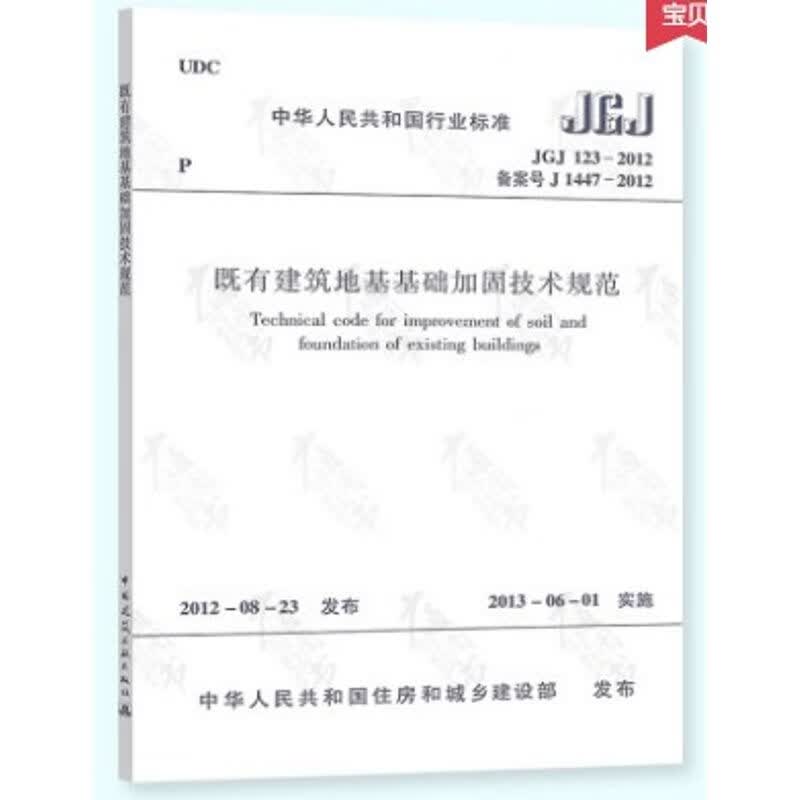 JGJ 123-2012 既有建筑地基基础加固技术规范