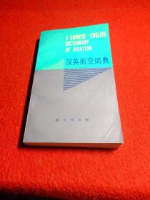 汉英航空词典