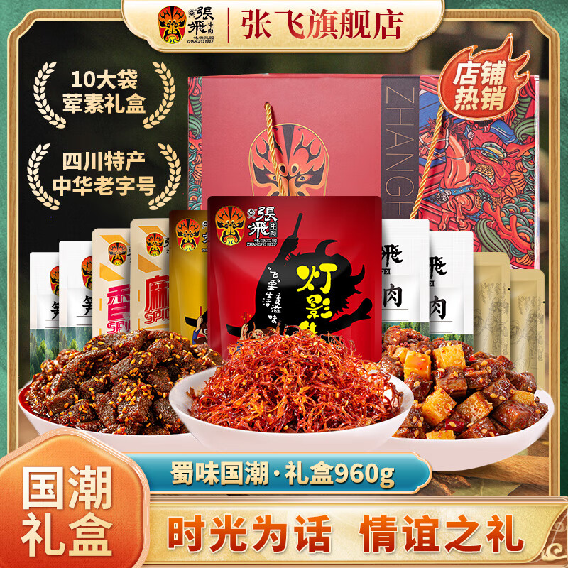 张飞牛肉新年礼盒送礼四川特产麻辣牛肉熟食礼品礼盒960g