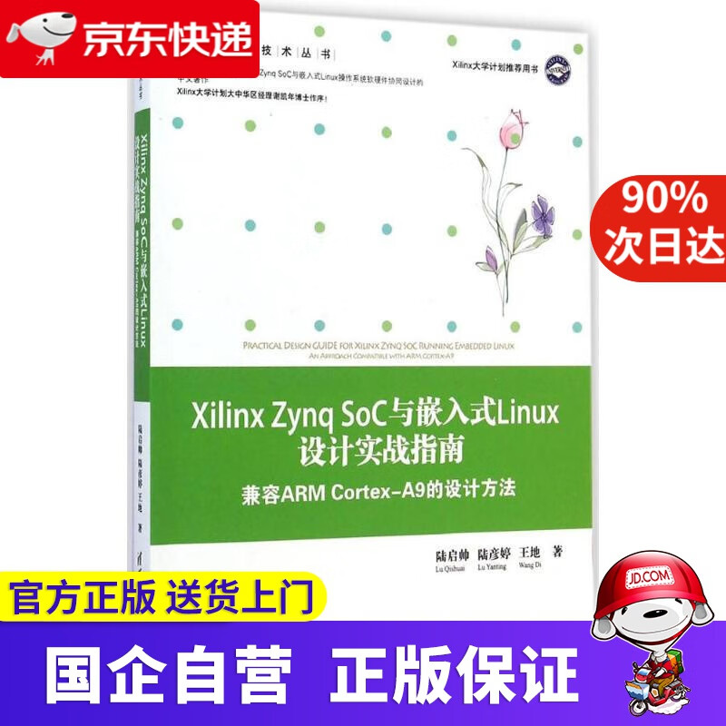【正版新书】Xilinx Zynq SoC与嵌入式Linux设计实战指南 陆启帅 清华大学出版社