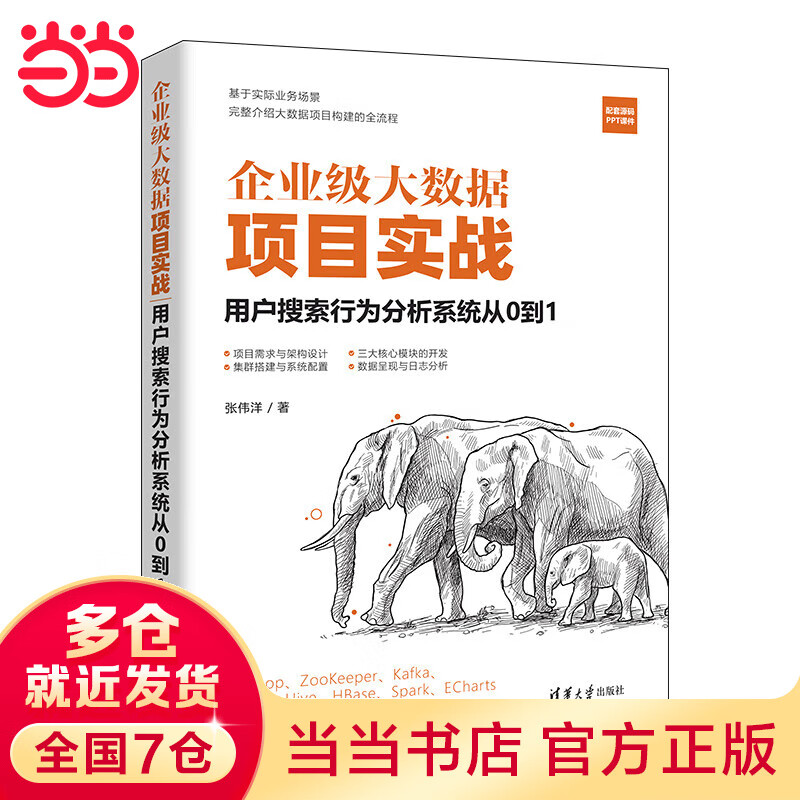 企业级大数据项目实战：用户搜索行为分析系统从0到1