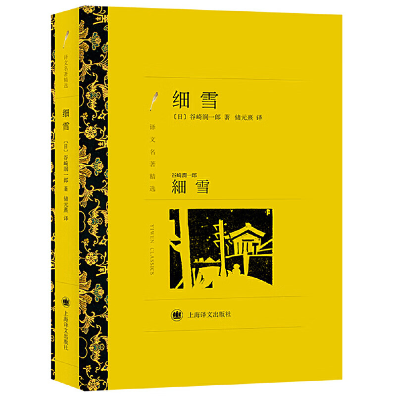 细雪(译文名著精选)