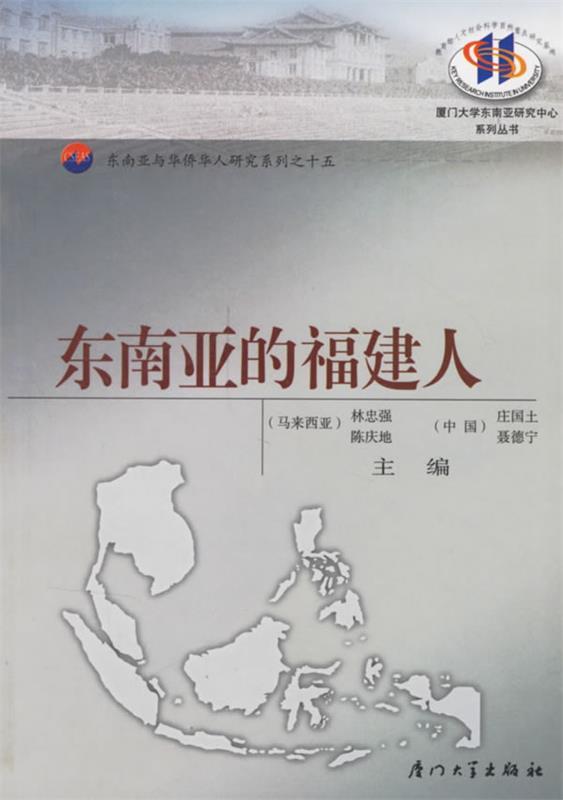 东南亚的福建人
