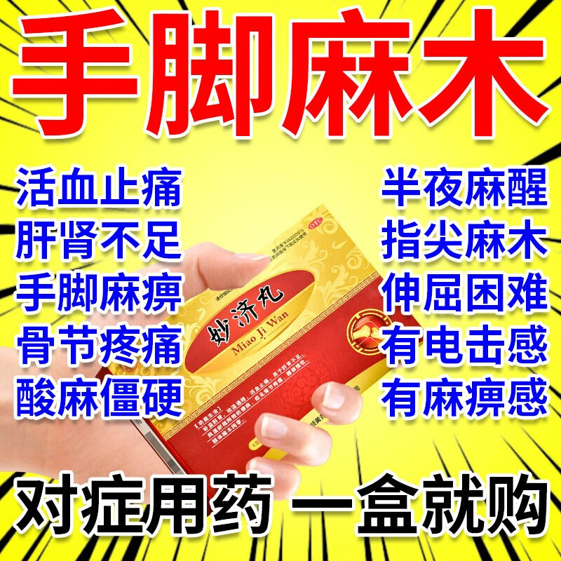妙济丸老人风湿病关节痛可选高原传奇北京手脚麻木手胀手疼痛风腿疼